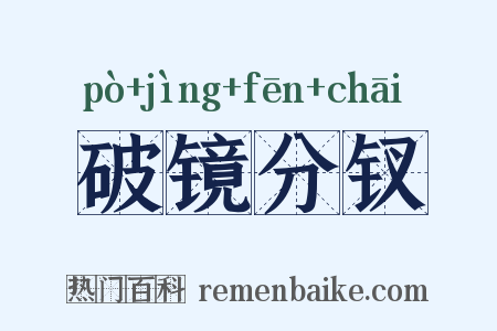 破镜分钗是什么意思的图片